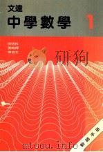 文达中学数学  教师手册  1（1988 PDF版）