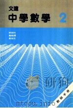 文达中学数学 2 教师手册 1988 PDF电子版封面 9627144991 徐明科,黄鸣婵,蔡培文编