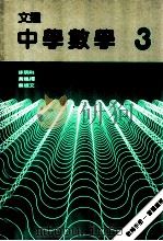 文达中学数学 教师手册-习题选解 3 1989 PDF电子版封面 9623420692 徐明科,黄鸣婵,蔡培文编