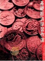 基础经济学习作簿 会考版 上 1993 PDF电子版封面 9623480717 曾荣光,梁少卿著