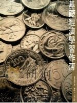 基础经济学习作簿 会考版 下 1989 PDF电子版封面 9623480725 曾荣光,梁少卿著