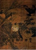 南京博物院藏 花鸟画选集 1992 PDF电子版封面 9627239062 梁白泉主编
