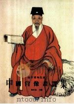 南京博物院藏 中国肖像画选集 1993 PDF电子版封面 9627239321 梁白泉主编