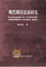 现代俄语语法研究 1999 PDF电子版封面 7560313221 陈国亭著