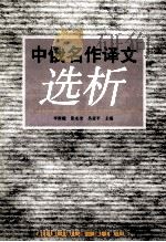 中俄名作译文选析   1999  PDF电子版封面  7560720579  李世骏等主编 