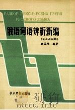 俄语词语辨析新编 俄汉语双解 1989 PDF电子版封面 7800453804 顾国雄编著