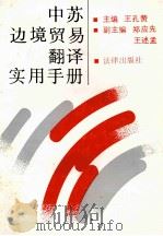 中苏边境贸易翻译实用手册   1990  PDF电子版封面  7503606002  王孔赞主编；郑应先，王述孟副主编 