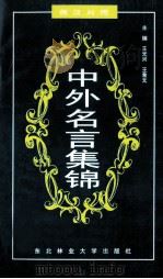 中外名言集锦 俄汉对照 1998 PDF电子版封面 7810088955 王光兴,王希文主编