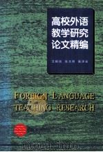 高校外语教学研究论文精编 1999 PDF电子版封面 7801511549 汪榕培主审;张志明,陈洪安编