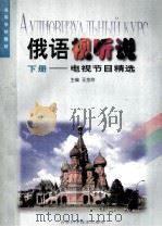 俄语视听说：电视节目前精选  下   1998  PDF电子版封面  7538419411  王金玲主编；董亚玲，李众志，肖连河等副主编 