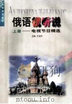 俄语视听说：电视节目前精选  上   1998  PDF电子版封面  7538419411  王金玲主编；董亚玲，李众志，肖连河等副主编 