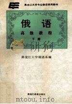 俄语高级教程 下 1993 PDF电子版封面 7531617560 黑龙江大学俄语系编