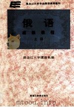 俄语高级教程 上 1993 PDF电子版封面 7531617560 黑龙江大学俄语系编