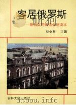 客居俄罗斯 最新实用会话读本 1993 PDF电子版封面 7560113095 林全胜主编