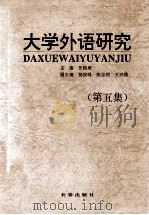 大学外语研究 第5集 1999 PDF电子版封面 7806046216 汪榕培主编;杨俊峰,张志明,王兴儒副主编