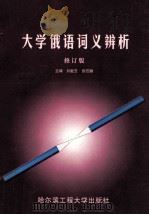 大学俄语词义辨析 修订版 1998 PDF电子版封面 7810076973 刘敏玉,张石麟主编;王光兴主审