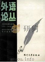 外语论丛 杭州大学外语系1989-1990年论文选 1991 PDF电子版封面 7810351842 杭州大学外语系学术委员会编