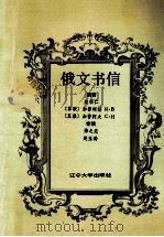俄文书信  俄汉对照版   1990  PDF电子版封面  7561007051  赵顺仁等编著 