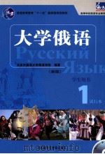 大学俄语  新版  学生用书  1  试行本（ PDF版）