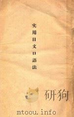 实用日文口语法（ PDF版）