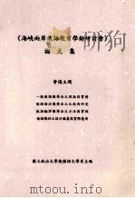 《海峡两岸俄语教育学术研讨会》论文集（ PDF版）