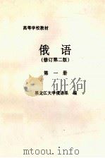 俄语  修订第2版  第1册（ PDF版）