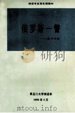 俄罗斯一瞥 报刊文选 1995 PDF电子版封面 李景琪主编