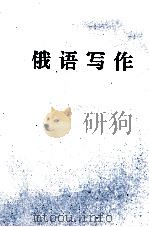 俄语写作（ PDF版）
