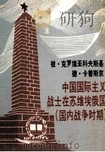 中国国际主义战士在苏维埃俄国(国内战争时期) 新闻工作者的搜寻:文献,回忆录,照片 1990 PDF电子版封面 (苏)彼·克罗维亚科夫斯基,德·卡普斯京著