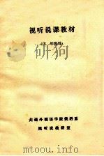 视听说课教材（ PDF版）