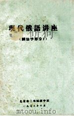 现代俄语讲座  词法学部分  1（1973 PDF版）