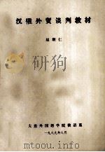 汉俄外贸谈判教材 1989 PDF电子版封面 赵顺仁编