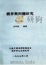 俄罗斯问题研究 上 1997 PDF电子版封面 孟祥銮编著