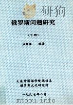 俄罗斯问题研究  下   1997  PDF电子版封面    孟祥銮编著 