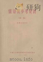 俄译汉参考资料  初稿（1960 PDF版）