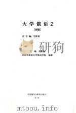大学俄语  2  新版（ PDF版）