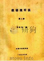 俄语视听说 第2册 1992 PDF电子版封面 韩秋玉编