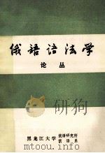俄语语法学论丛 1987 PDF电子版封面 张会森主编