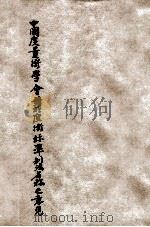 中国度量衡学会对于度量衡标准制法定名称之意见（ PDF版）