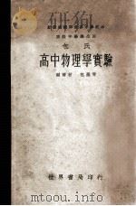 包氏高中物理学实验   1935  PDF电子版封面    包墨青编著 