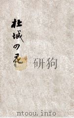 乡土读本 杜城の花 1930 PDF电子版封面 林铣吉编纂
