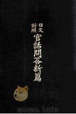 官话问答新篇  日文对照   1907  PDF电子版封面    濑上恕治著 