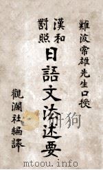 日语文法述要  汉和对照   1906  PDF电子版封面    难波常雄口授；观澜社编译 