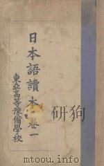 日本语读本 卷1 1931 PDF电子版封面 东亚高等豫备学校编