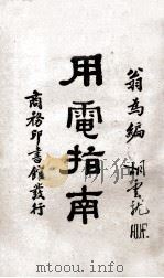 用电指南 1932 PDF电子版封面 翁为编