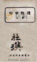 初中物理 上 1939 PDF电子版封面 教育总署编审会编