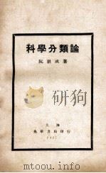 科学分类论 1927 PDF电子版封面 阮毅成著