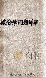 微分学问题详解 1939 PDF电子版封面 松室隆光著;储真译
