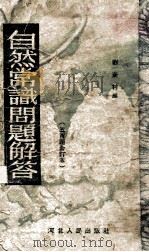 自然常识问题解答  五百题合订本   1952  PDF电子版封面    刘芰村编 