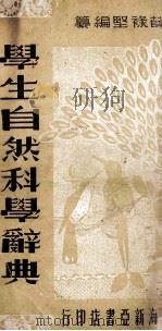 学生自然科学辞典 1937 PDF电子版封面 薛禄坚编纂